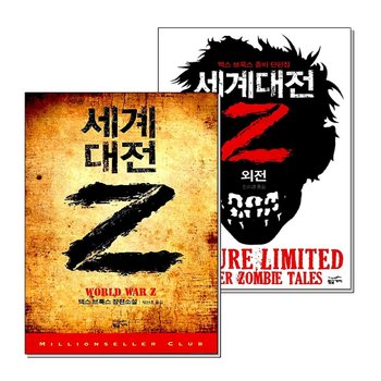 세계 대전 Z 외전 세트 (전2권) 맥스 브룩스 영화 월드워Z 원작 소설 책