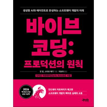 바이브 코딩 - 프로덕션의 원칙 : 생성형 AI와 에이전트로 완성하는 소프트웨어 개발의 미래