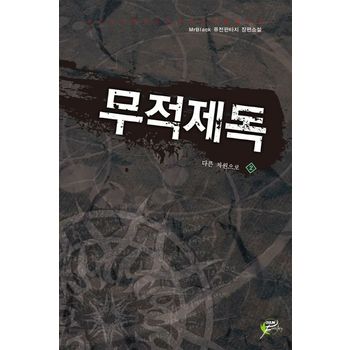 무적제독 2: 다른 차원으로