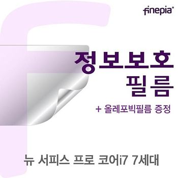 Microsoft 뉴 서피스 프로 코어i7 7세대용 Privacy정보보호필름