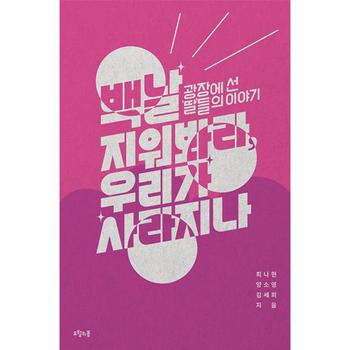 백날 지워봐라  우리가 사라지나   광장에 선 딸들의 이야기_P393720772