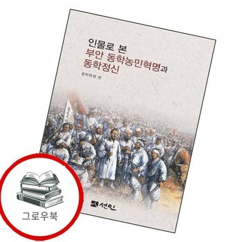 인물로 본 부안 동학농민혁명과 동학정신 인물로본부안동학농민혁명과동학정신 추천도서