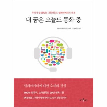 내 꿈은 오늘도 통화 중 우리가 잘 몰랐던 아웃바운드 텔레마케터의 세계   텔레마케터에 대한 오해와 진실