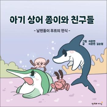 아기 상어 쫑이와 친구들 - 날쌘돌이 푸르의 편식