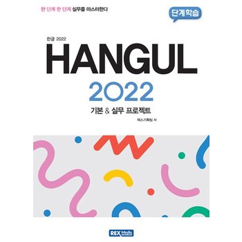렉스미디어닷넷 한글 2022 (기본 & 실무 프로젝트)