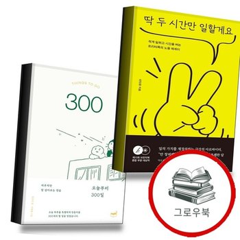 딱 두 시간만 일할게요 + 오늘부터 300일 (전2권) 세트 추천도서