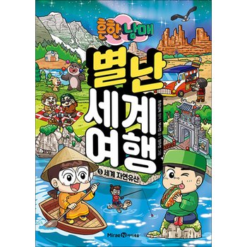 흔한남매 별난 세계 여행 5 권 세계 자연유산 만화 책