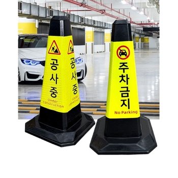 고품질 1+1 공사중 주차금지 고무 라바콘 꼬깔 안전콘 2개 고무라...