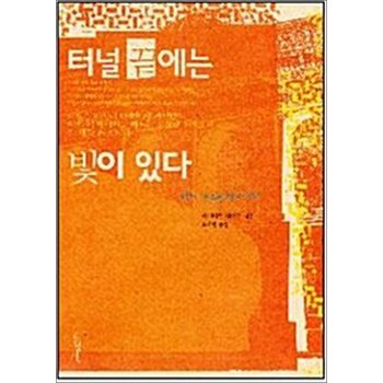 터널 끝에는 빛이 있다 - 어느 무슬림의 회심기