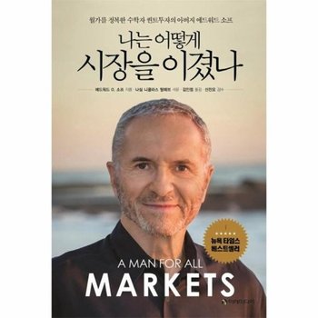 나는 어떻게  시장을 이겼나 - 월가를 정복한 수학자 퀀트투자의 아버지 에드워드 소프