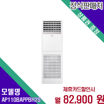 삼성 30평형 스탠드 냉난방기 강력한 냉난방 AP110BAPPBH2S 60개월 95900