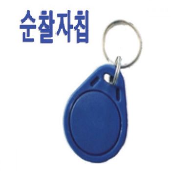 순찰자 AY26AY57 칩 순찰시스템 시스템칩 출퇴근기록기 근태기록기 태그 현장관리 근태 출석