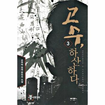 고수 하산하다. 3 한주먹 현대 판타지 소설