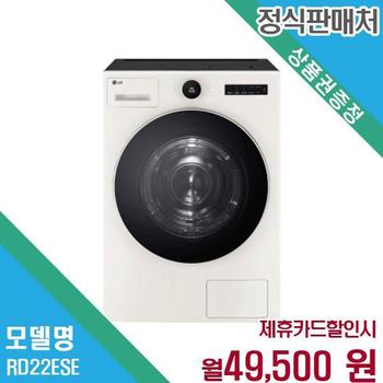 LG전자 트롬 오브제컬렉션 22KG 건조기 RD22ESE.AKOR 60개월 62500