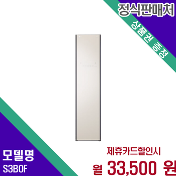 LG 스타일러 오브제컬렉션 의류관리기 3벌 S3BOF 60개월 46500