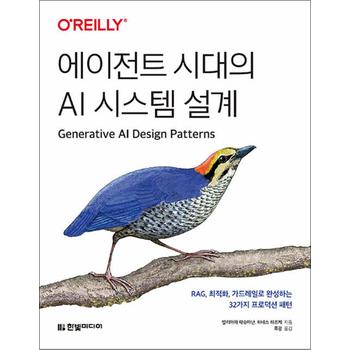에이전트 시대의 AI 시스템 설계 : RAG 최적화 가드레일로 완성하는 32가지 프로덕션 패턴