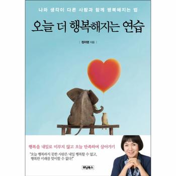 오늘 더 행복해지는 연습 나와 생각이 다른 사람과 함께 행복해지는 법