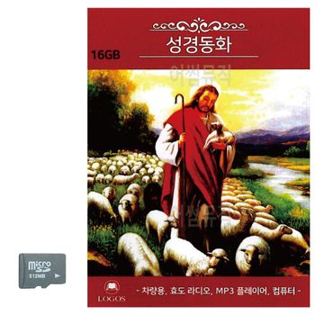 SD카드 성경동화