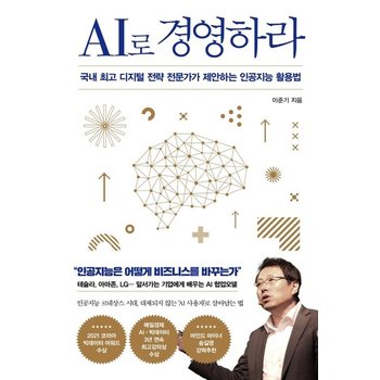 AI로 경영하라 - 국내 최고 디지털 전략 전문가가 제안하는 인공지능 활용법