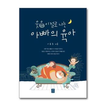 웃음이 절로 나는 아빠의 육아