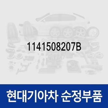 볼트(1개) (1141508207B) 뉴 슈퍼 에어로 시티, 아반떼, 제네시스, 투싼, 글로벌900/그린시티, 유니버스 스페이스, 유니버스 익스프레스, 트라고 4X2, 트라고 6X2, 트라고 6X4, 트라고 8X410X4, 뉴 파워트럭 4X2, 뉴 파워트럭 6X4, E에어로타운, 슈퍼 에어로 시티