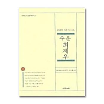 수운 최제우 - 한국의 사상가 10인, 동양사상연구원총서 10