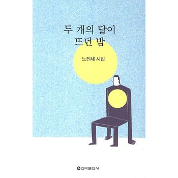 두 개의 달이 뜨던 밤