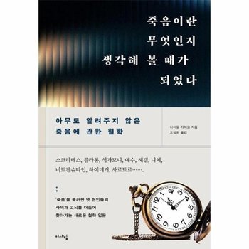 죽음이란 무엇인지 생각해 볼 때가 되었다 - 아무도 알려주지 않은 죽음에 관한 철학