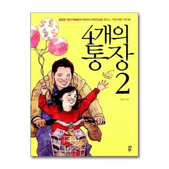 4개의 통장 2