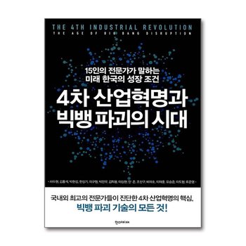 4차 산업혁명과 빅뱅 파괴의 시대 - 15인의 전문가가 말하는 미래 한국의 성장 조건