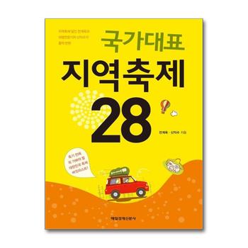 국가대표 지역축제 28 : 지역축제 달인 전계욱과 여행전문기자 신익수가 홀딱 반한