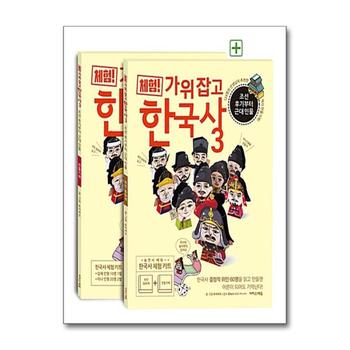 체험 가위 잡고 한국사 3 - 조선 후기부터 근대 인물 (위인 동화책 + 만들기책)