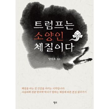 트럼프는 소양인 체질이다