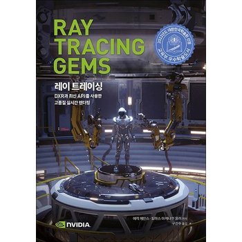레이 트레이싱 - DXR과 최신 API를 사용한 고품질 실시간 렌더링 2022년 대한민국학술원 우수학술도서 선정도서