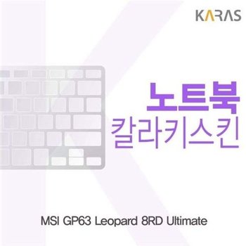 고품질 MSI GP63 Leopard 8RD Ultimate용 칼라키스킨 키스킨 노트북키스킨...