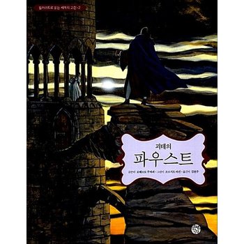 괴테의 파우스트 (일러스트로 읽는 세계의 고전)