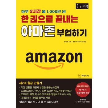 한 권으로 끝내는 아마존 부업하기(큰글자책)