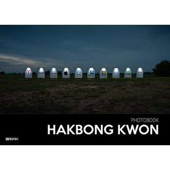 황금부엉이 PHOTOBOOK HAKBONG KWON 권학봉 사진집