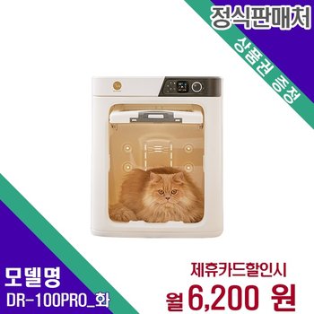 [렌탈] 페페 펫가전 반려동물 펫드라이룸 DR-100PRO_화 60개월 19200