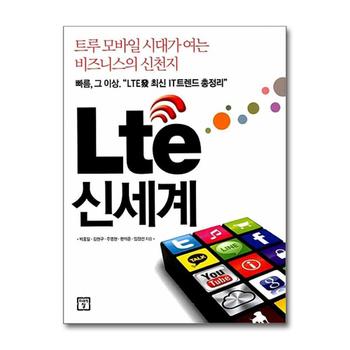 Lte (엘티이) 신세계 :  트루 모바일 시대가 여는 비즈니스의 신천지
