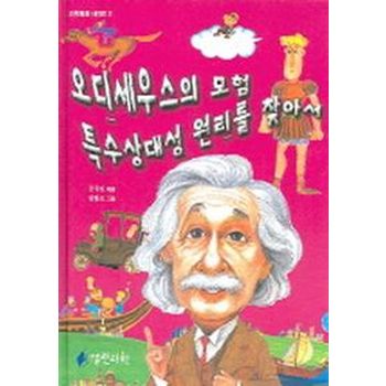 오디세우스의 모험 특수상대성 원리를 찾아서