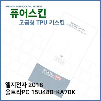 E.LG 2018 울트라PC 15U480-KA70K TPU 키스킨 (고급) 디지털/가전