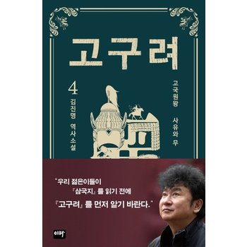 이타북스 고구려 4 - 김진명 역사소설 양장본