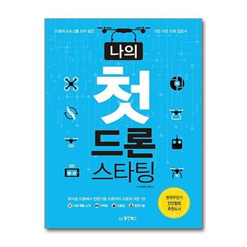 나의 첫 드론 스타팅