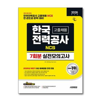 2026 최신판 시대에듀 한국전력공사 한전 고졸채용 NCS 실전 모의고사 7회분