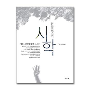 탄탈로스의 시학