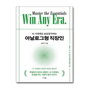 AI 시대에도 승승장구하는 아날로그형 직장인 - 커리어 돈 삶 22년이 증명한 본질의 기술