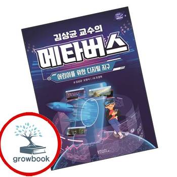 김상균 교수의 메타버스 김상균교수의메타버스 책 동아시아사이언스