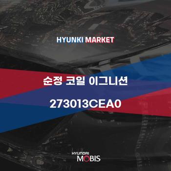 순정 코일 이그니션 (273013CEA0) 현대모비스부품몰