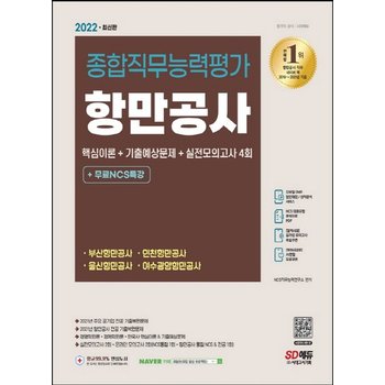 시대고시기획 2022 항만공사 종합직무능력평가 핵심이론+기출예상문제+실전모의고사 4회